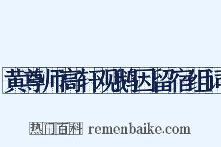 黄尊师高轩观鹅因留宿组词是什么意思的图片